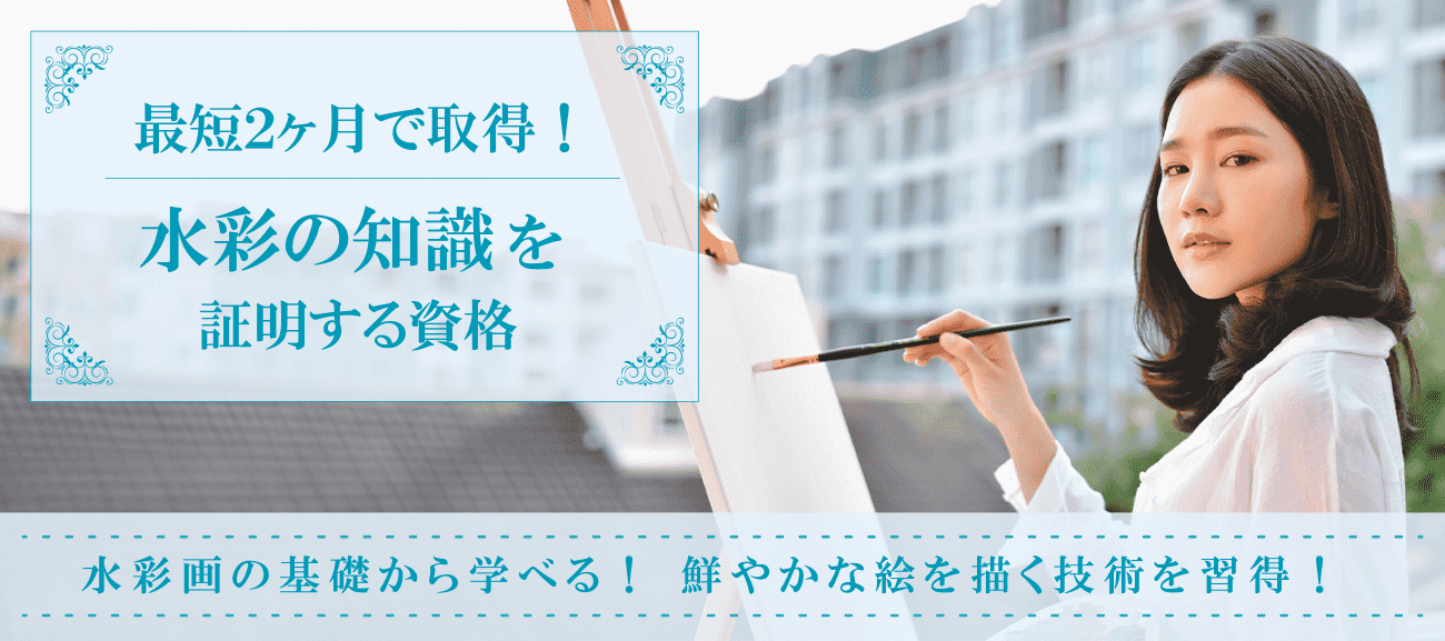 水彩画の知識を証明する資格