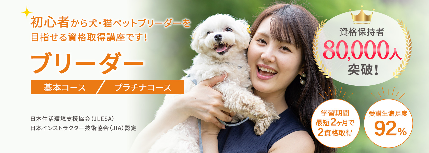 ブリーダー資格取得の通信教育講座