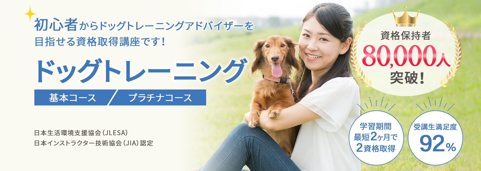ドッグトレーニング資格取得の通信教育講座