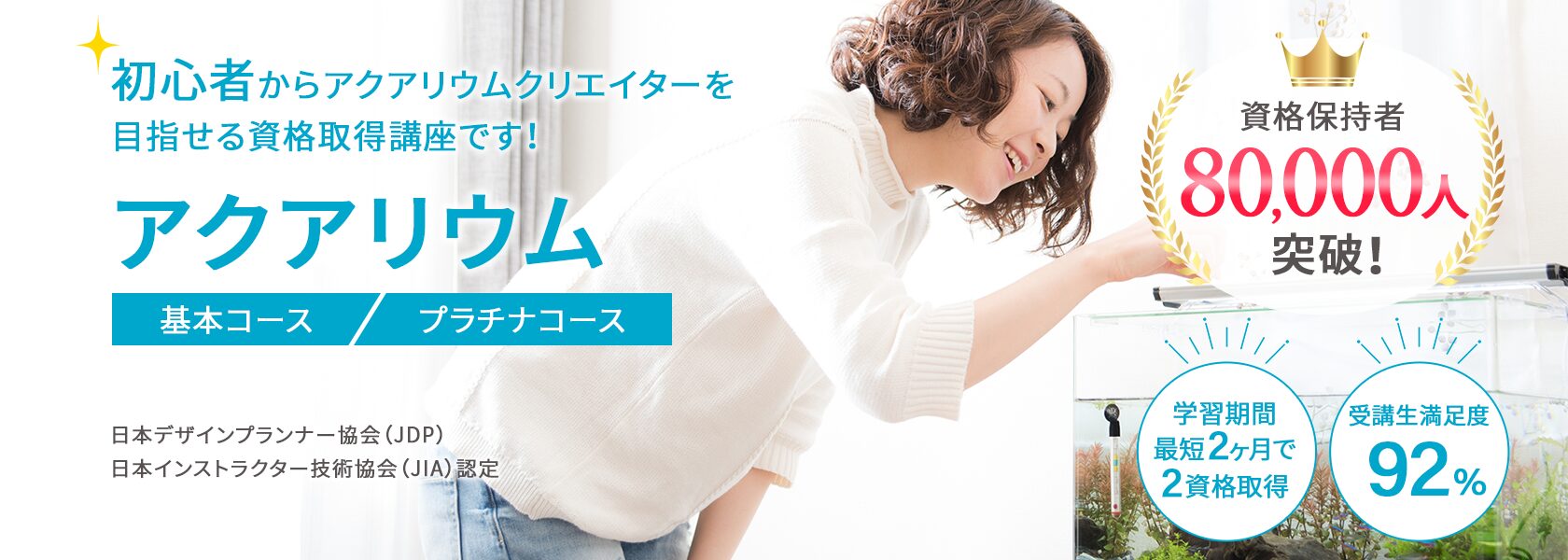 アクアリウム資格取得の通信教育講座