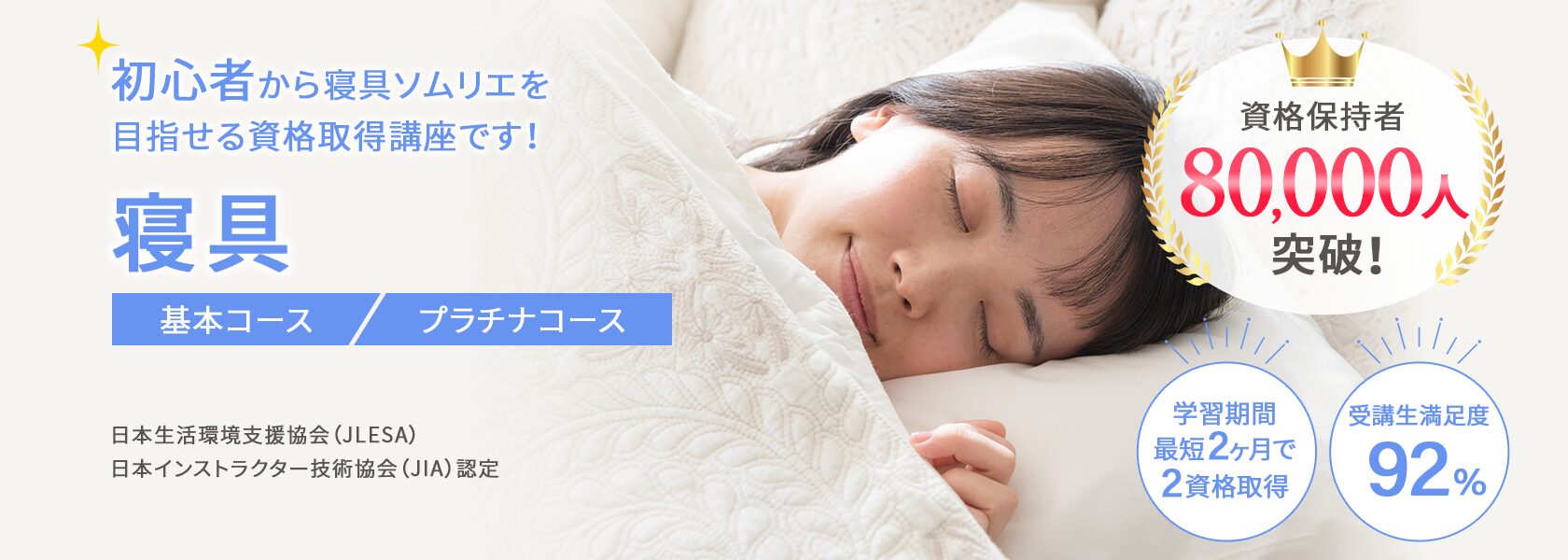寝具資格取得の通信教育講座