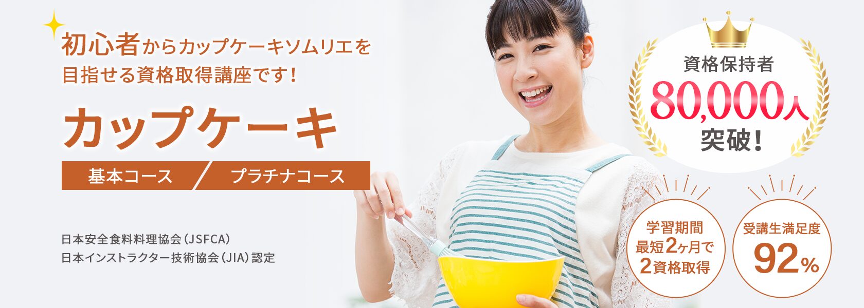カップケーキ資格取得の通信教育講座