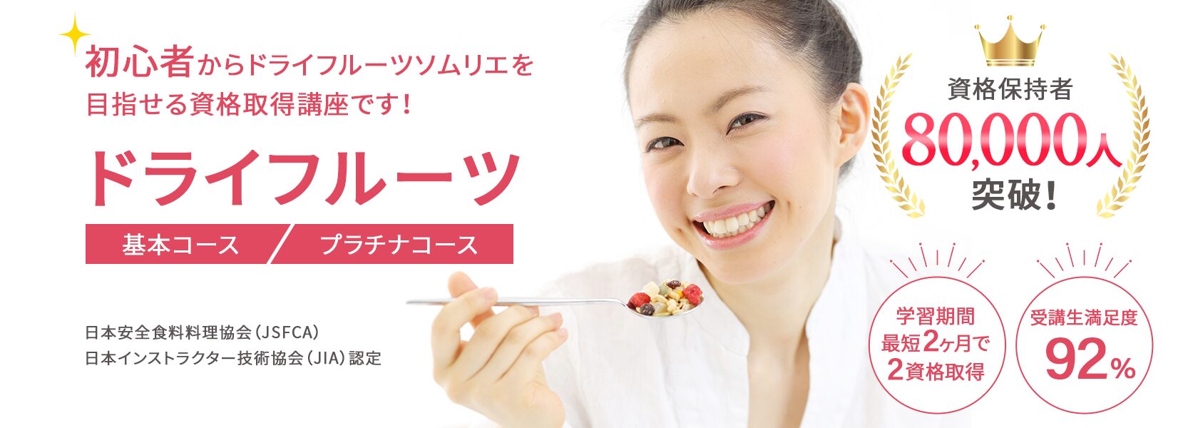 ドライフルーツ資格取得の通信教育講座