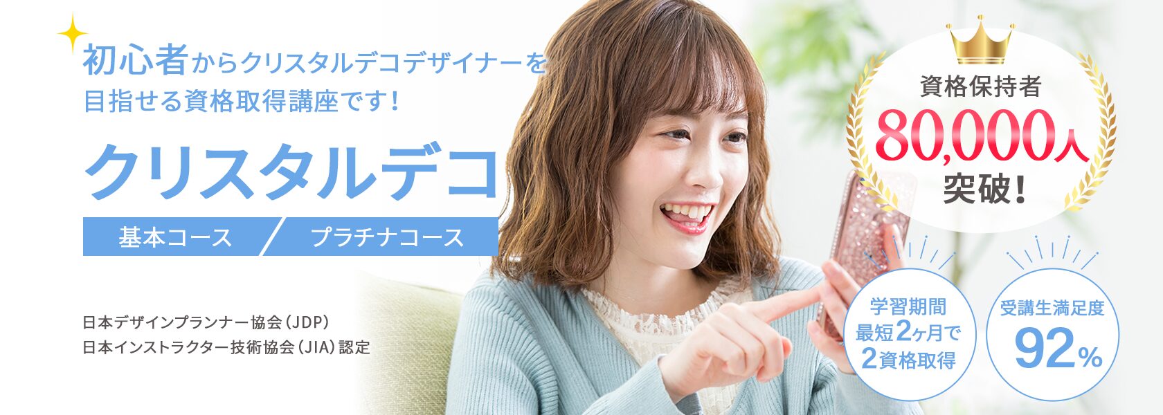 クリスタルデコ資格取得の通信教育講座