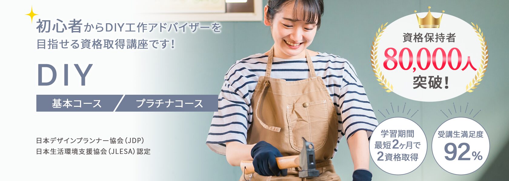DIY資格取得講座