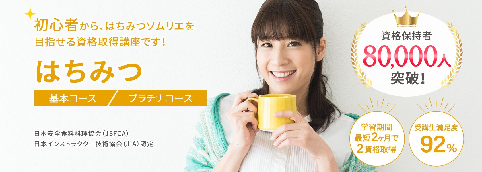はちみつ資格取得の通信教育講座