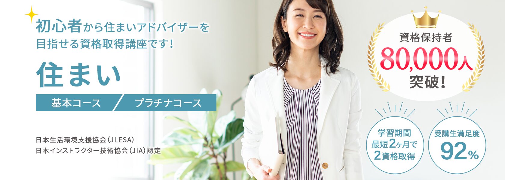 住まいアドバイザー資格取得の通信教育講座