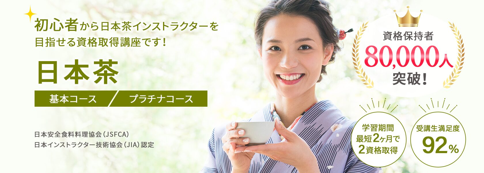 日本茶資格取得の通信教育講座