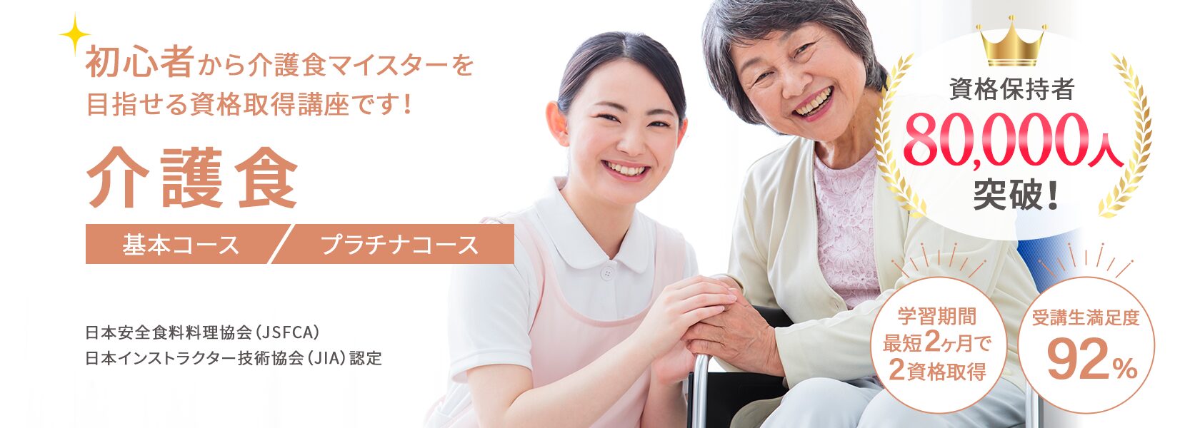 介護食マイスター®W資格取得検定の通信の通信教育講座