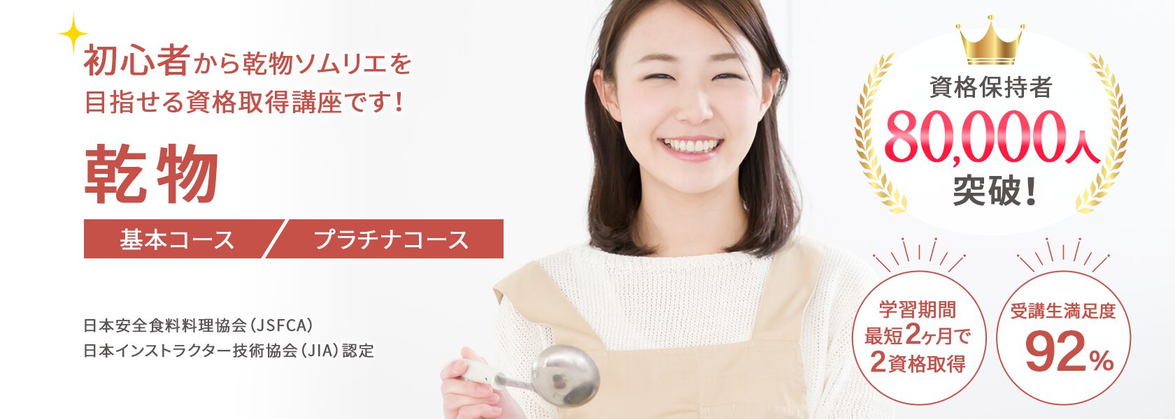 乾物資格取得の通信教育講座