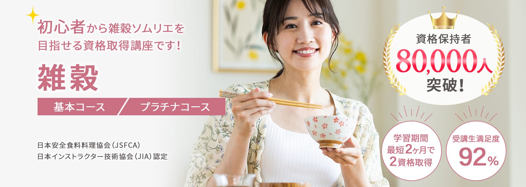 雑穀資格取得の通信教育講座