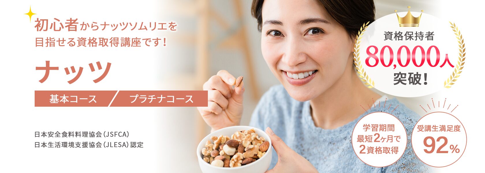 ナッツ資格取得の通信教育講座