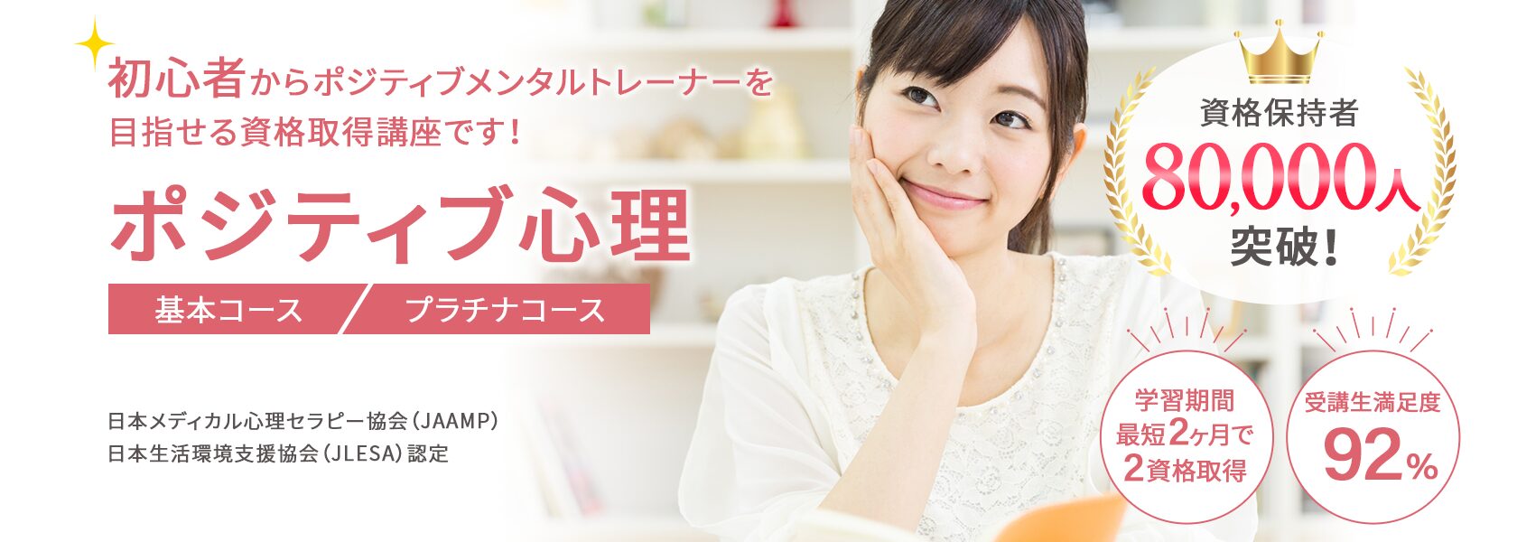 ポジティブ心理資格取得の通信教育講座