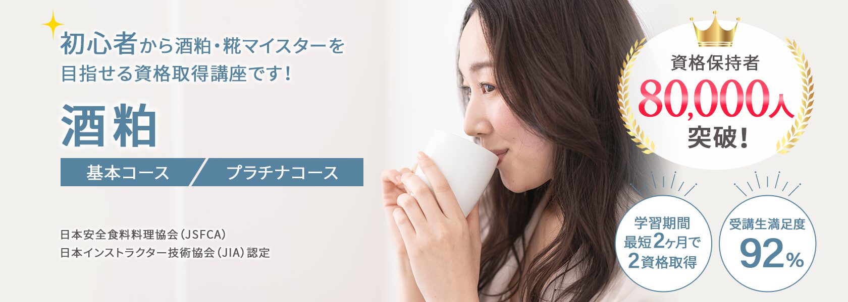 酒粕資格取得の通信教育講座