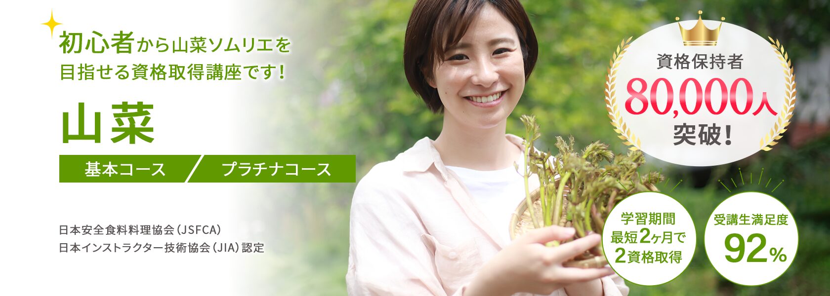 山菜資格取得の通信教育講座