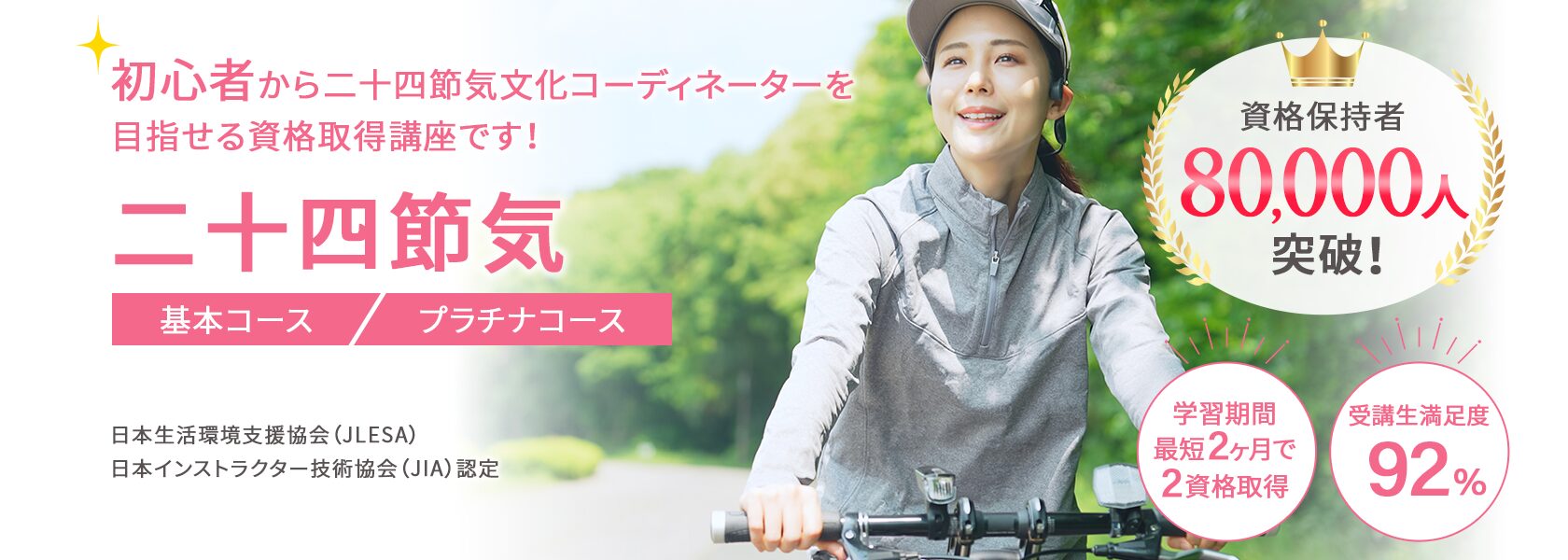 二十四節気資格取得の通信教育講座