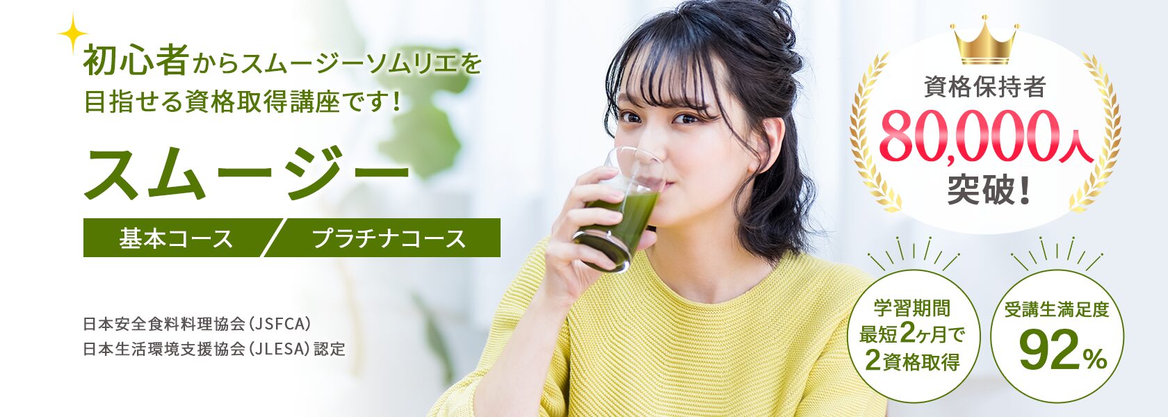 スムージー資格取得の通信教育講座