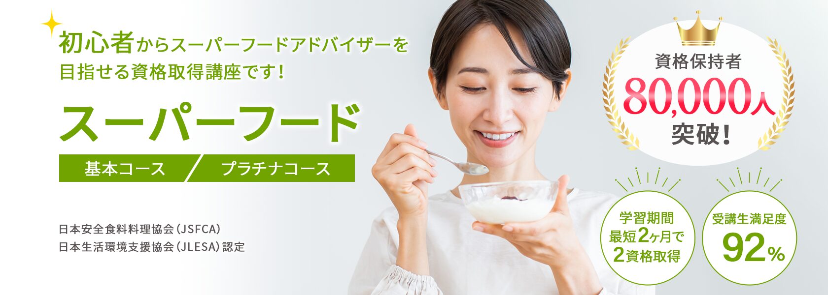 スーパーフード資格取得講座