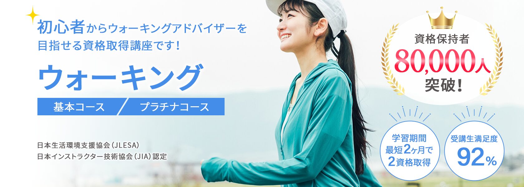 ウォーキング資格取得の通信教育講座