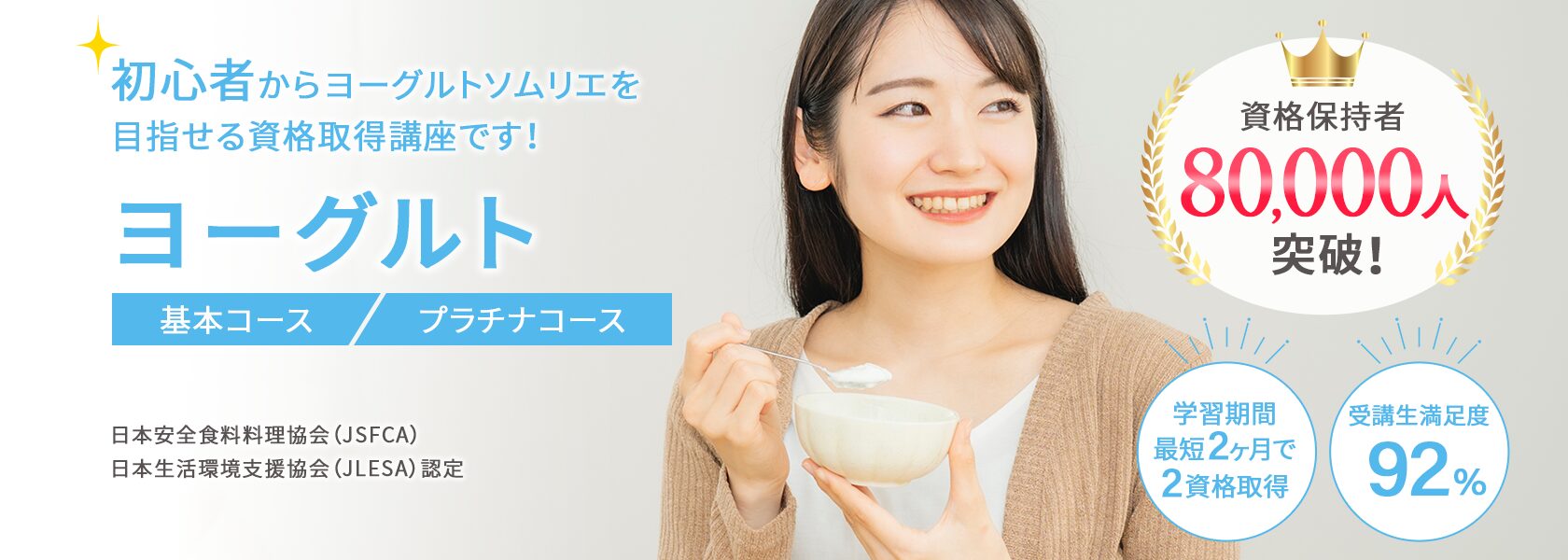 ヨーグルト資格取得の通信教育講座