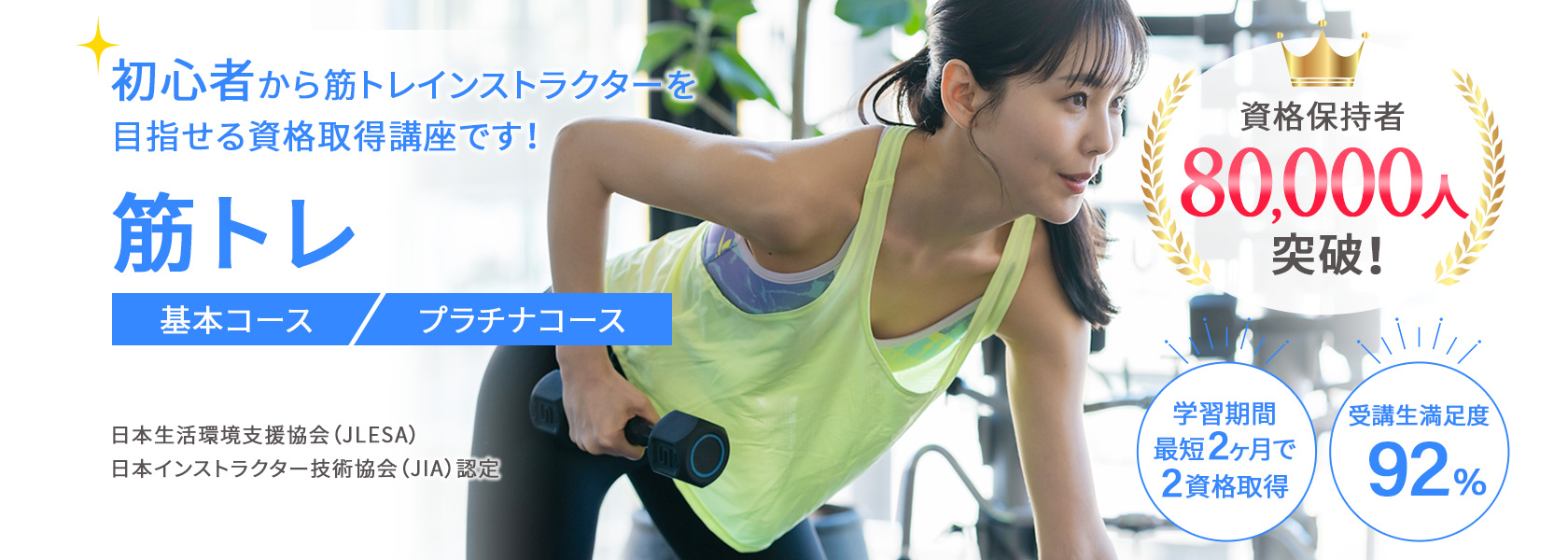 筋トレ資格取得講座
