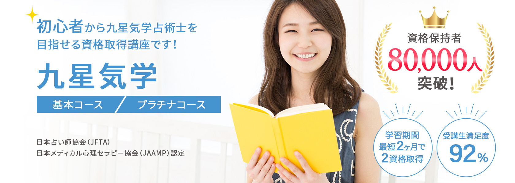 九星気学資格取得の通信教育講座