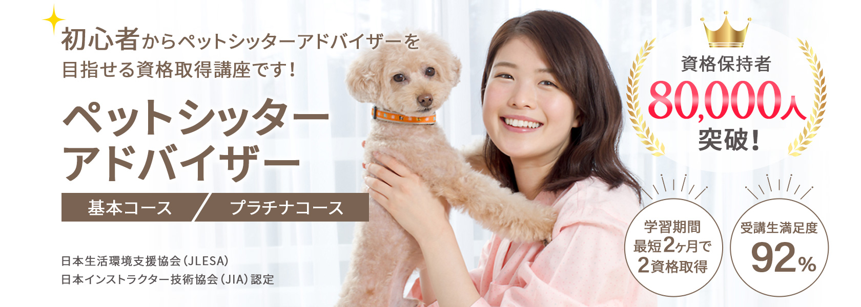 ペットシッターアドバイザー資格取得の通信教育講座