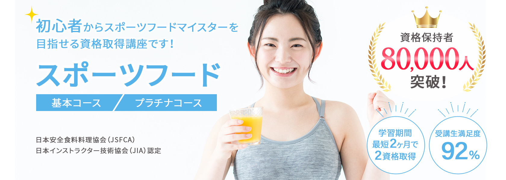 スポーツフードマイスター®W資格取得検定の通信講座