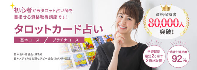 タロットカード占い資格取得講座