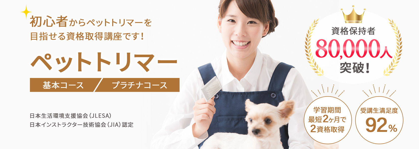 ペットトリミングアドバイザー®W資格取得検定の通信講座
