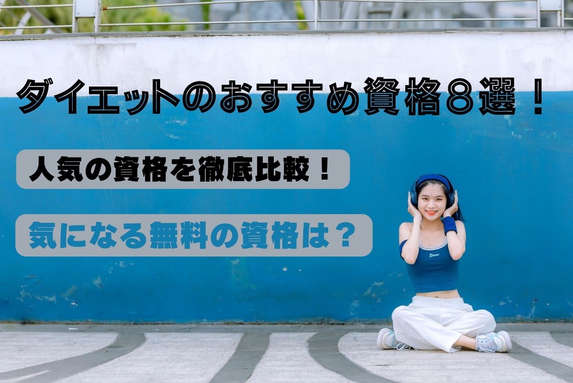ダイエットのおすすめ資格８選！人気の資格を徹底比較！気になる無料の資格は？