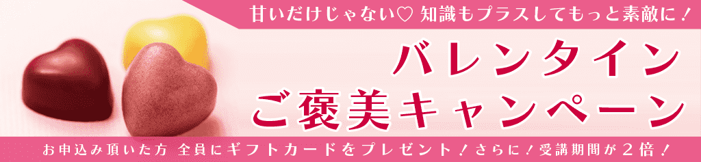バレンタインご褒美キャンペーン