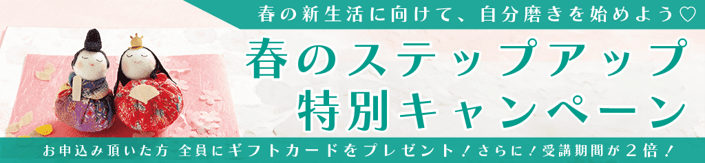 春のステップアップ特別キャンペーン