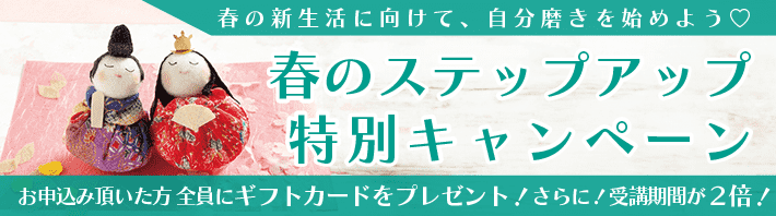 春のステップアップ特別キャンペーン